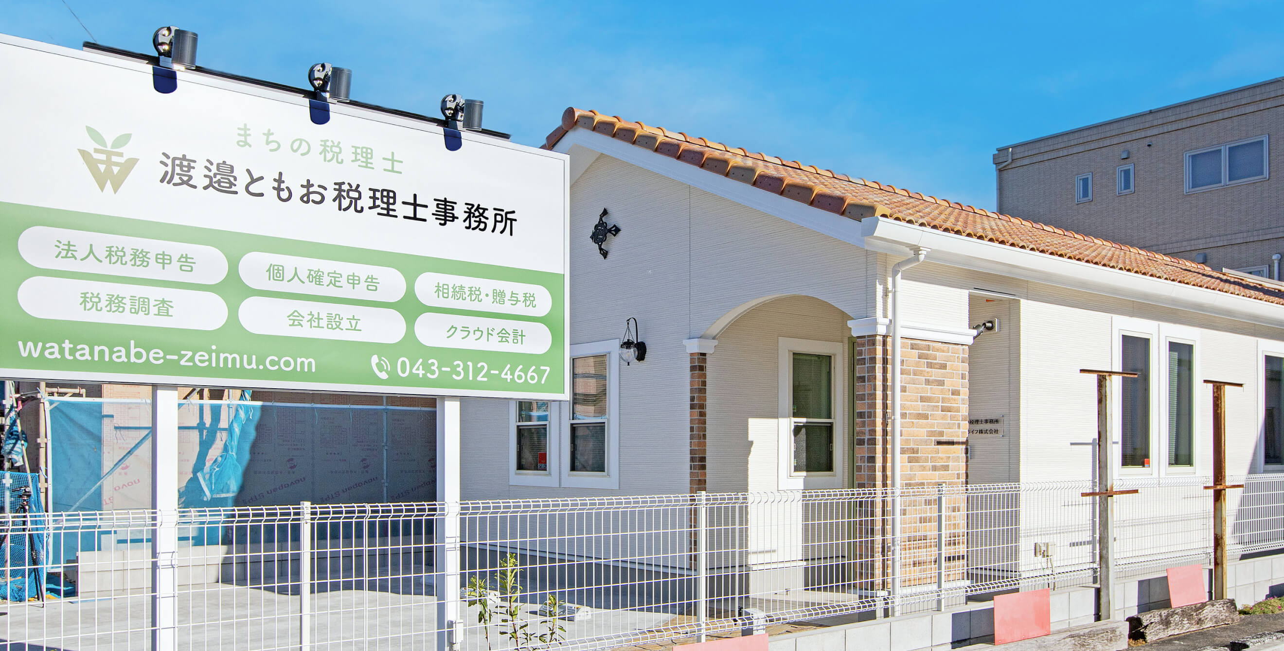 渡邉ともお税理士事務所｜四街道市